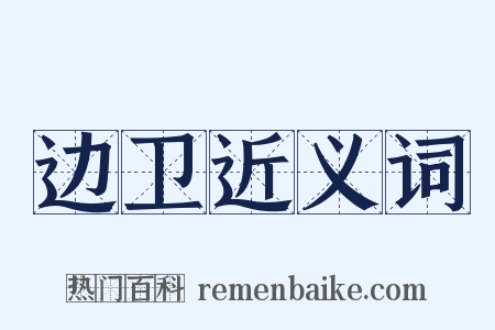 边卫近义词是什么意思的图片